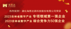 吉林省行业专项领域第一强，综合竞争力50强颁奖